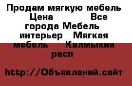 Продам мягкую мебель. › Цена ­ 7 000 - Все города Мебель, интерьер » Мягкая мебель   . Калмыкия респ.